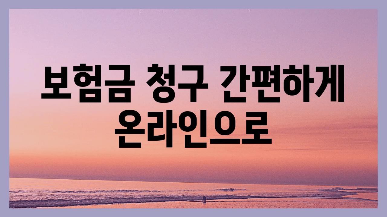 보험금 청구 간편하게 온라인으로