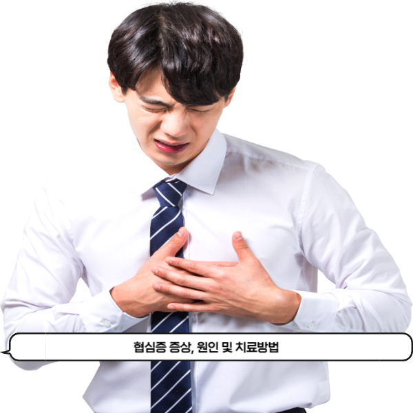  가슴통증이 느껴지거나 호흡곤란이 온다면 협심증을 의심해보셔야 해요. 협심증 증상, 원인 및 치료방법