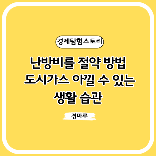  난방비를 절약 방법 및 도시가스 아낄 수 있는 생활 습관