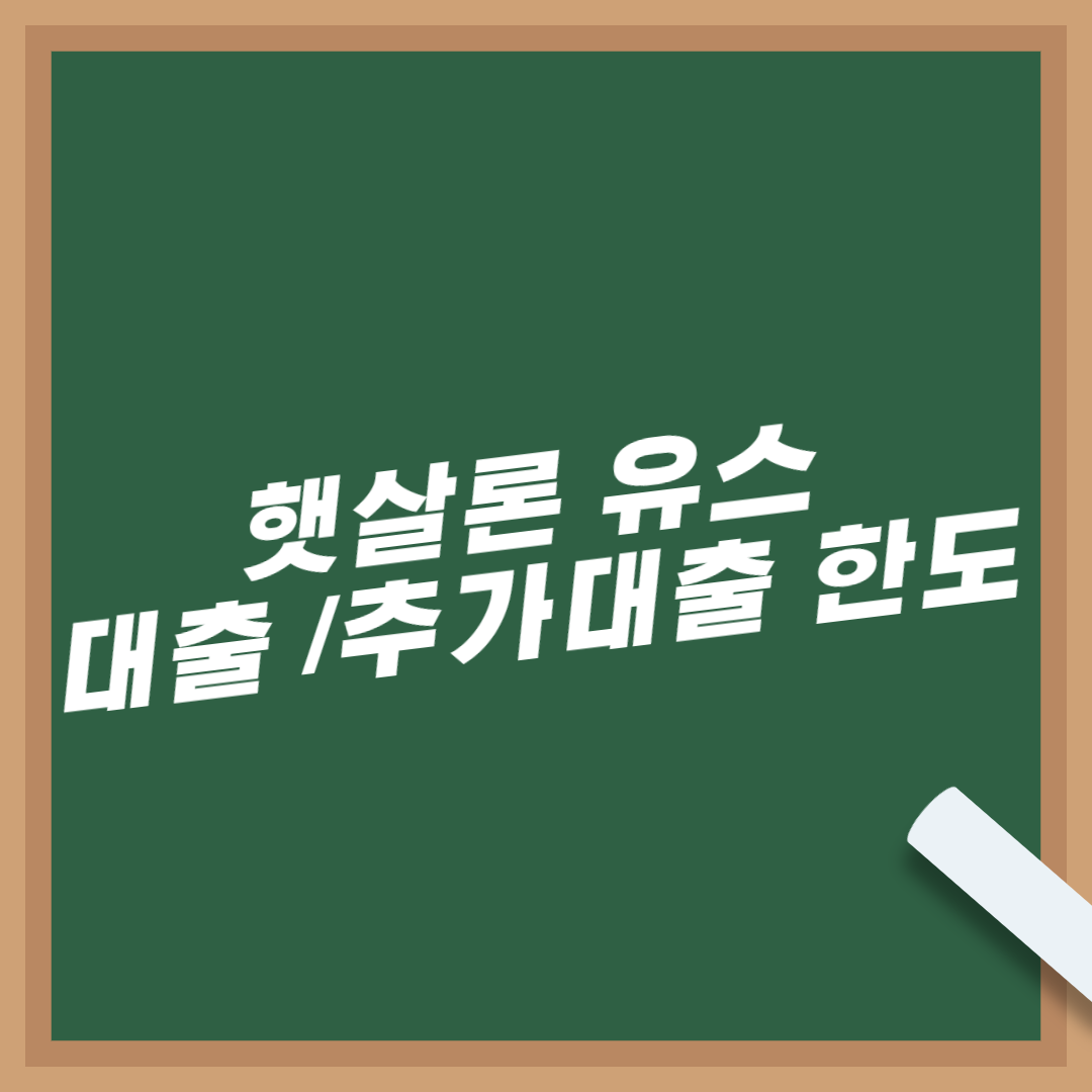 햇살론-유스-대출-추가대출-한도-서류-소득-연령