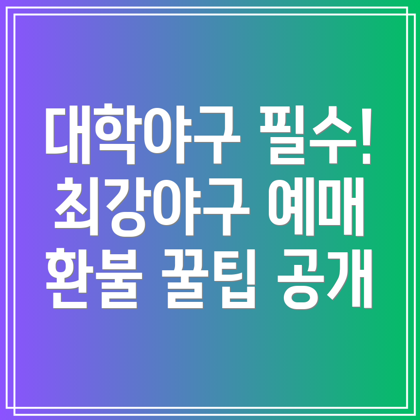 대학야구 올스타 관전 필수! 티켓링크 최강야구 예매 및 환불 가이드