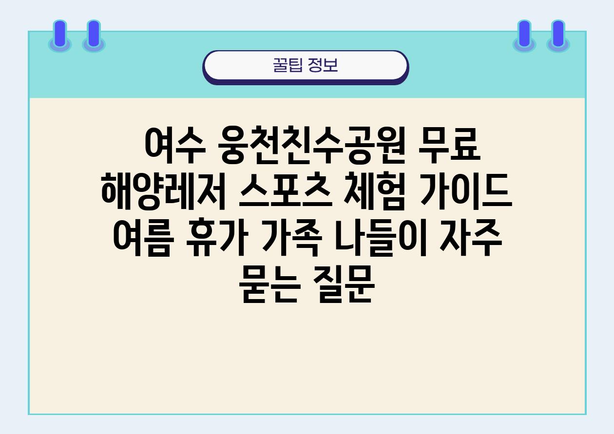  여수 웅천친수공원 무료 해양레저 스포츠 체험 설명서  여름 휴가 가족 나들이 자주 묻는 질문