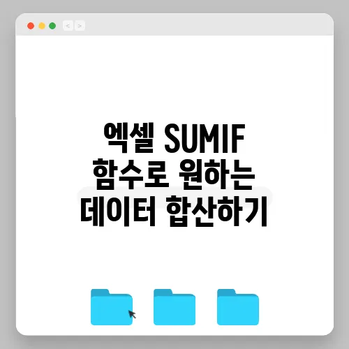 엑셀 SUMIF 함수로 원하는 데이터 합산하기