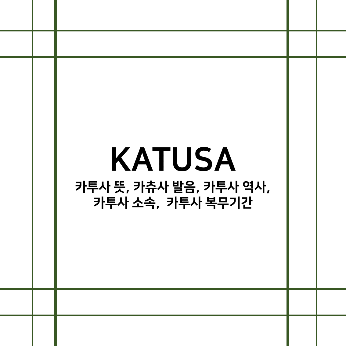  [카투사 후기] 카투사란 무엇인가 - 카투사 뜻, 카츄사 발음, 역사, 소속, 복무기간