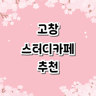 고창군 스터디카페