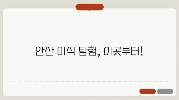 안산 맛집 베스트10