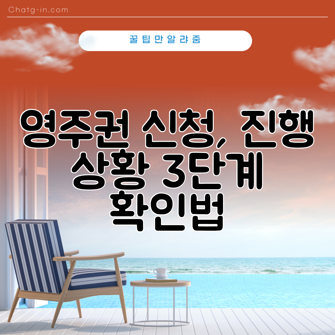 영주권 신청, 진행 상황 3단계 확인법