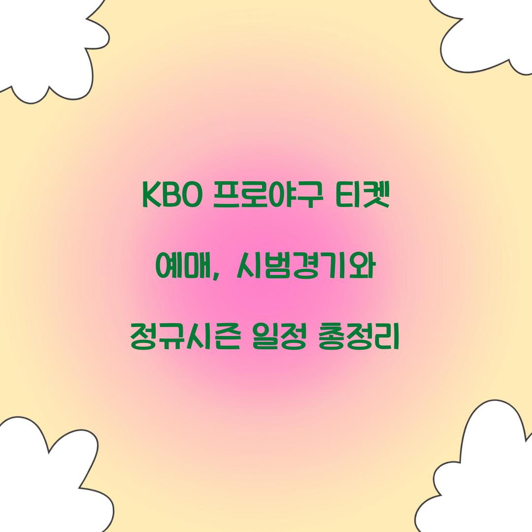 KBO 프로야구 티켓 예매