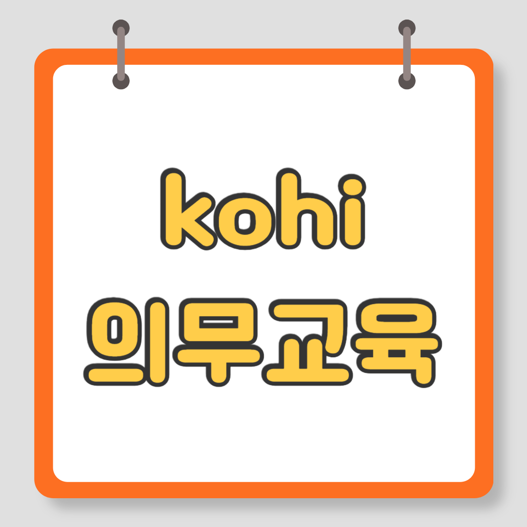 kohi 의무교육 코히의무교육