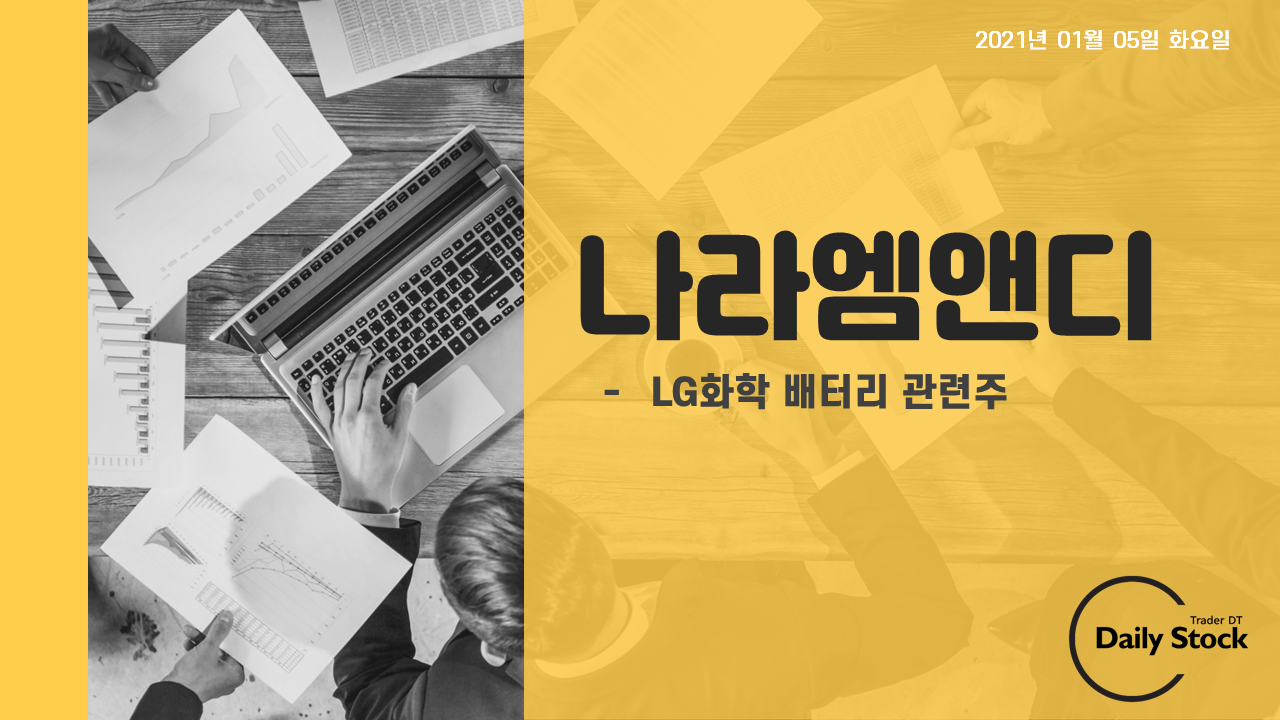  나라엠앤디 주가 전망 - LG+인도네시아 전기차 배터리 협약