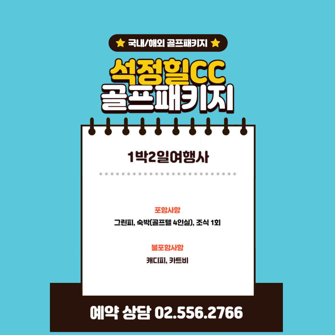  석정힐CC 1박 2일 골프패키지 가격, 날씨 1205