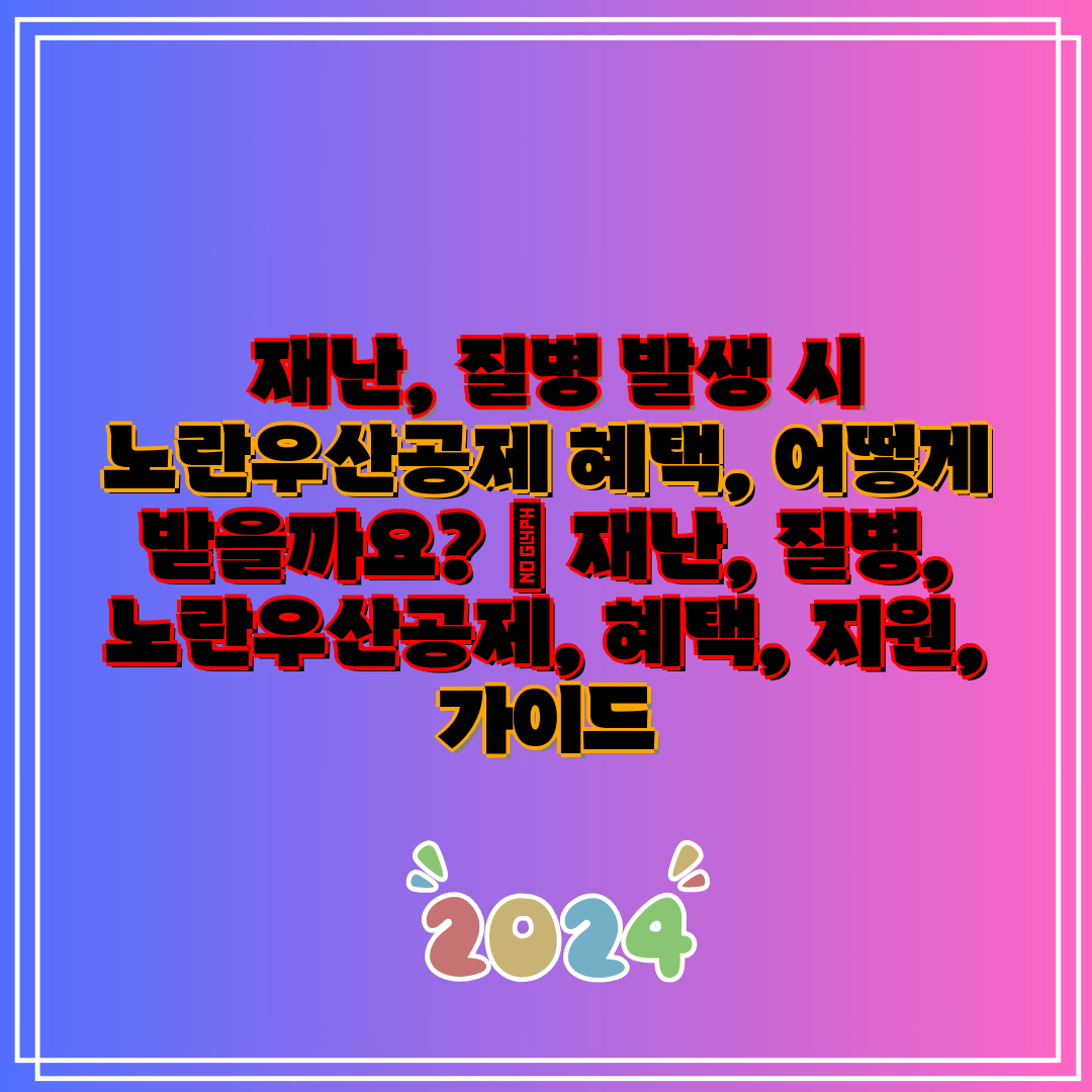  재난, 질병 발생 시 노란우산공제 혜택, 어떻게 받을