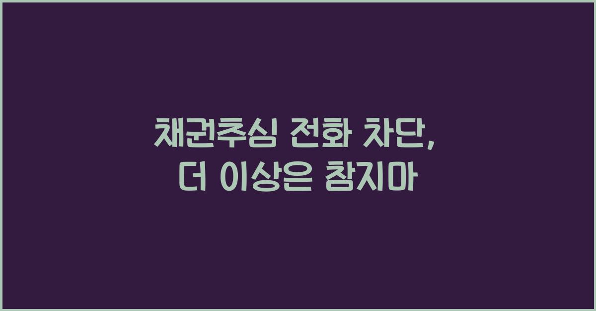 채권추심 전화 차단