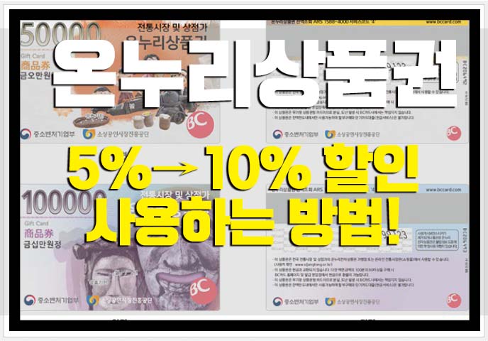  온누리상품권 사용처 10%할인 사용하는 방법