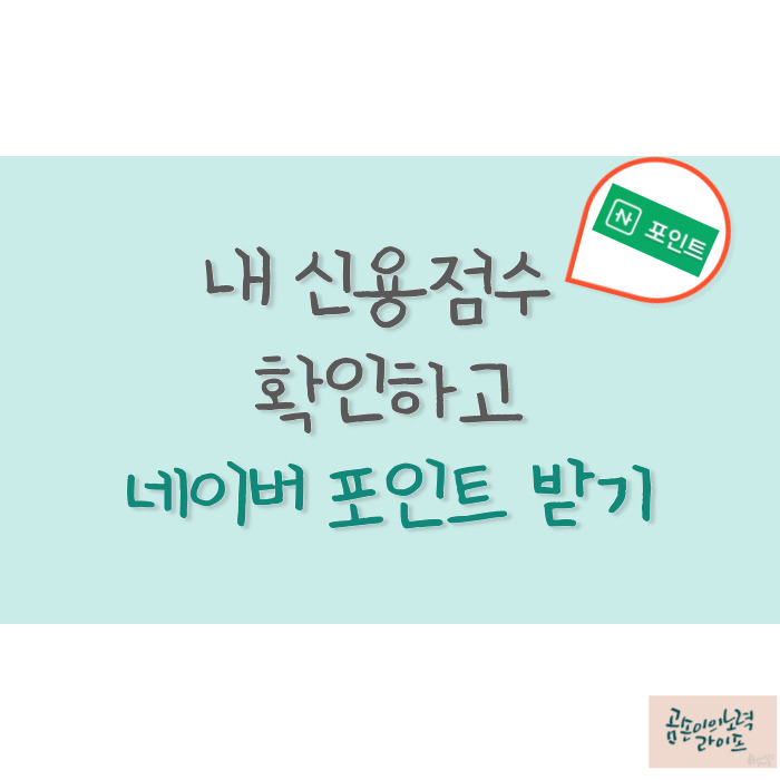  내 신용점수 확인하고 네이버 포인트 받기