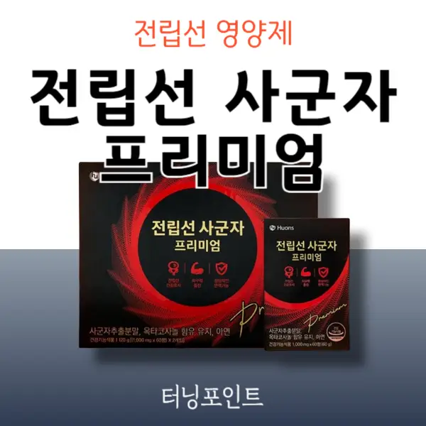 전립선 사군자 프리미엄 가격 효능 후기 및 부작용 알고 드세요