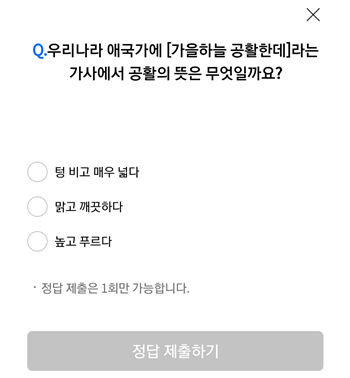  [앱테크]리브메이트오늘의퀴즈10월25일정답,우리나라애국가에가을하늘공활한데라는가사에서 공활의뜻