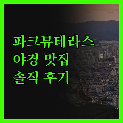 파크뷰테라스, 야경 맛집 인정! 내돈