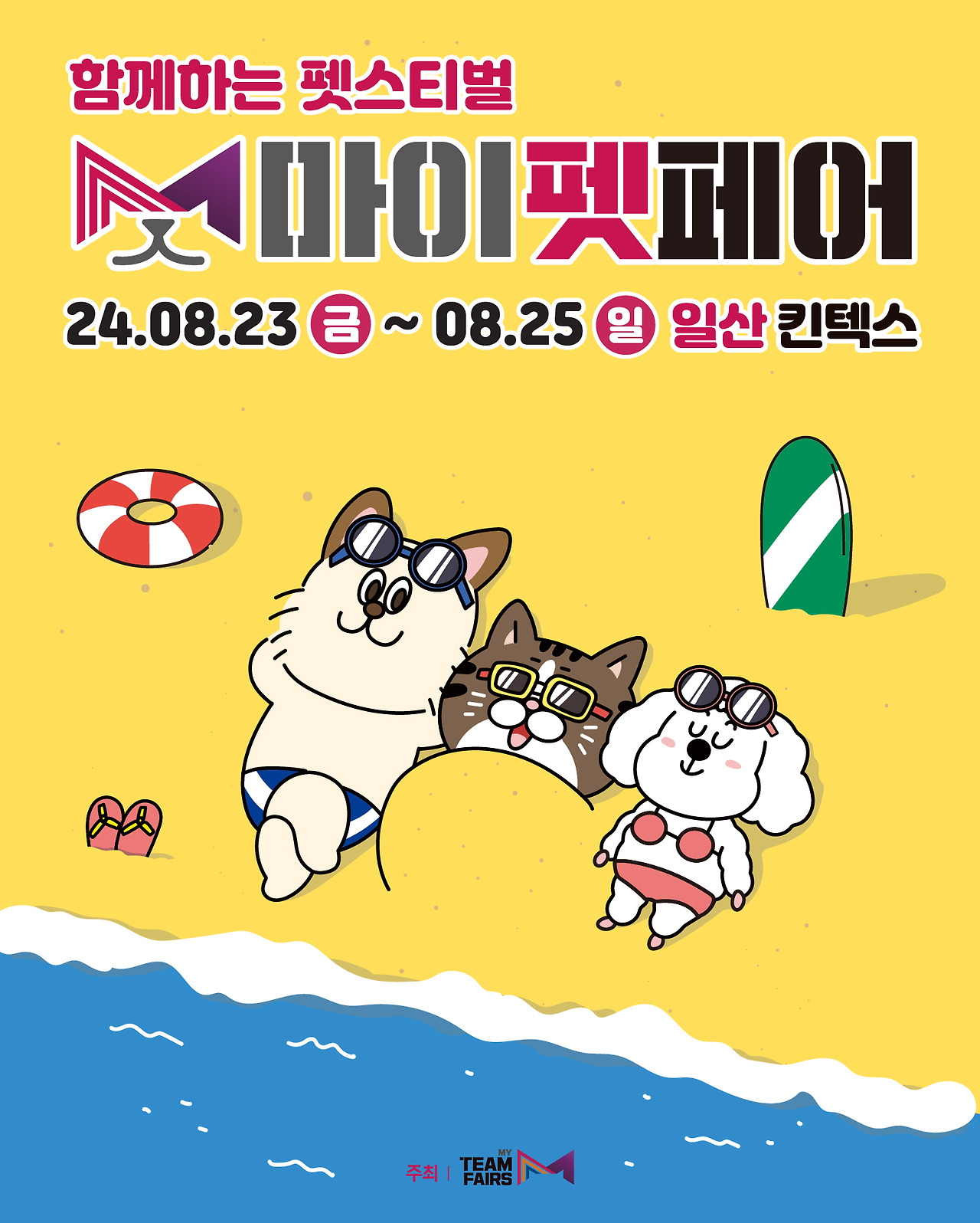 킨텍스 2024 마이펫페어 일산 Part.2 : 사전등록 무료입장 OPEN (2024-08-23 ~ 2024-08-25)
