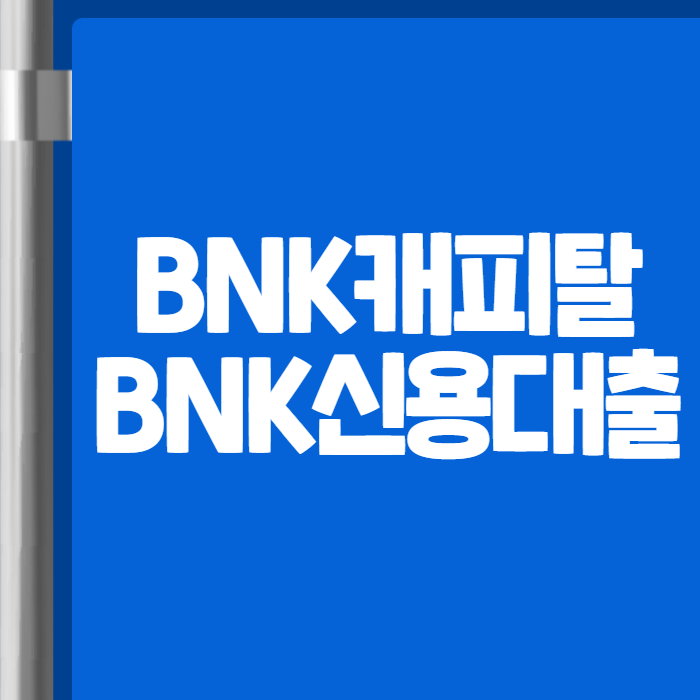 BNK캐피탈 BNK신용대출