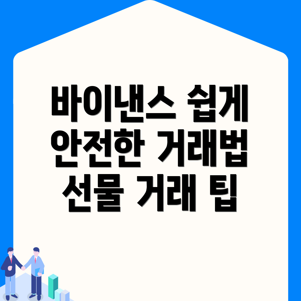 바이낸스 선물거래 방법