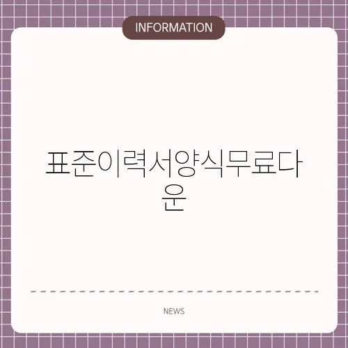 표준이력서양식무료다운