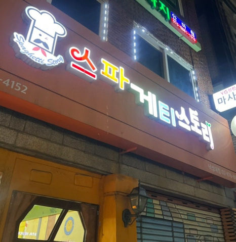 스파게티스토리 이미지