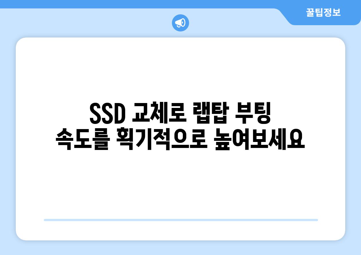 SSD 교체로 랩탑 부팅 속도를 획기적으로 높여보세요