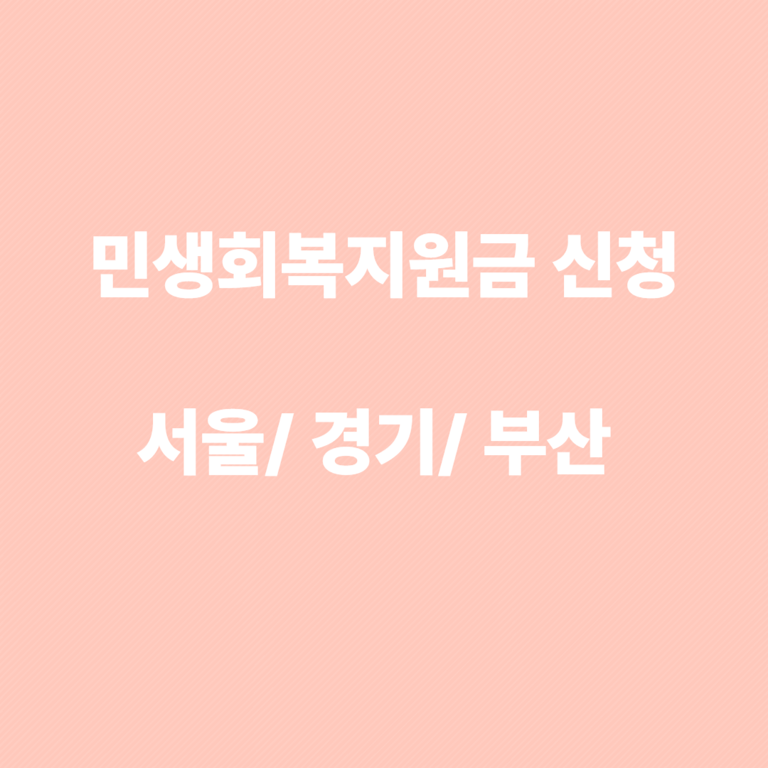 민생회복지원금 신청 서울 경기 부산