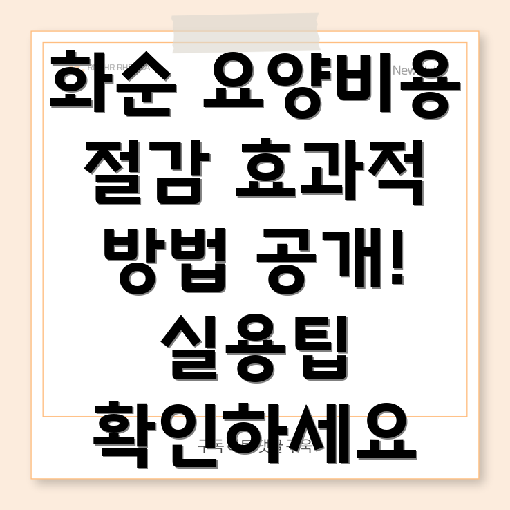 요양병원 비용 절감