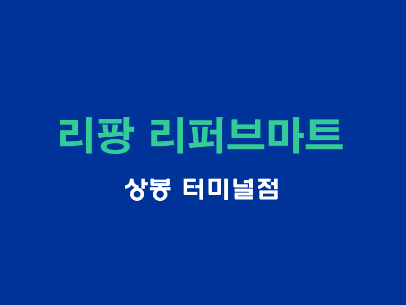 리팡리퍼브마트