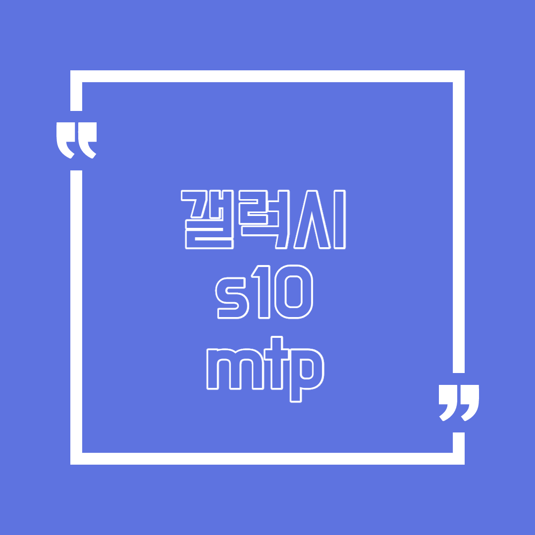  갤럭시s10 mtp 이유는?