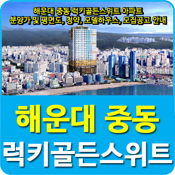  해운대 중동 럭키골든스위트 아파트 분양가 및 평면도, 청약, 모델하우스, 모집공고 안내