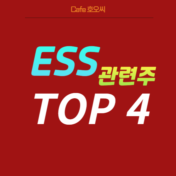 ESS-관련주-TOP4-총정리