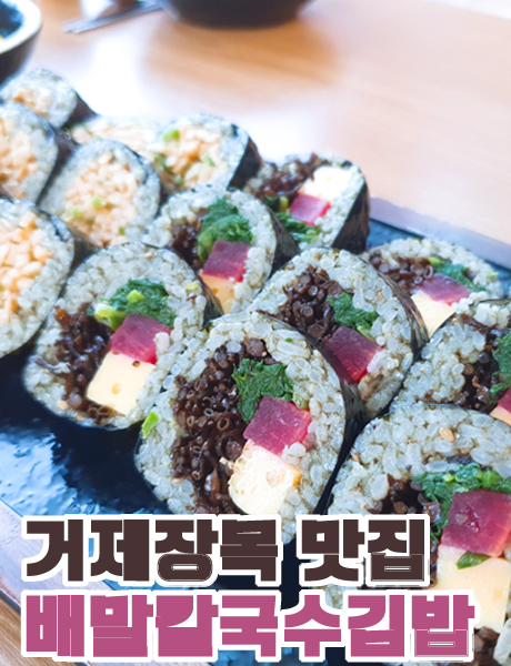  거제도 장목 맛집 배말칼국수 김밥