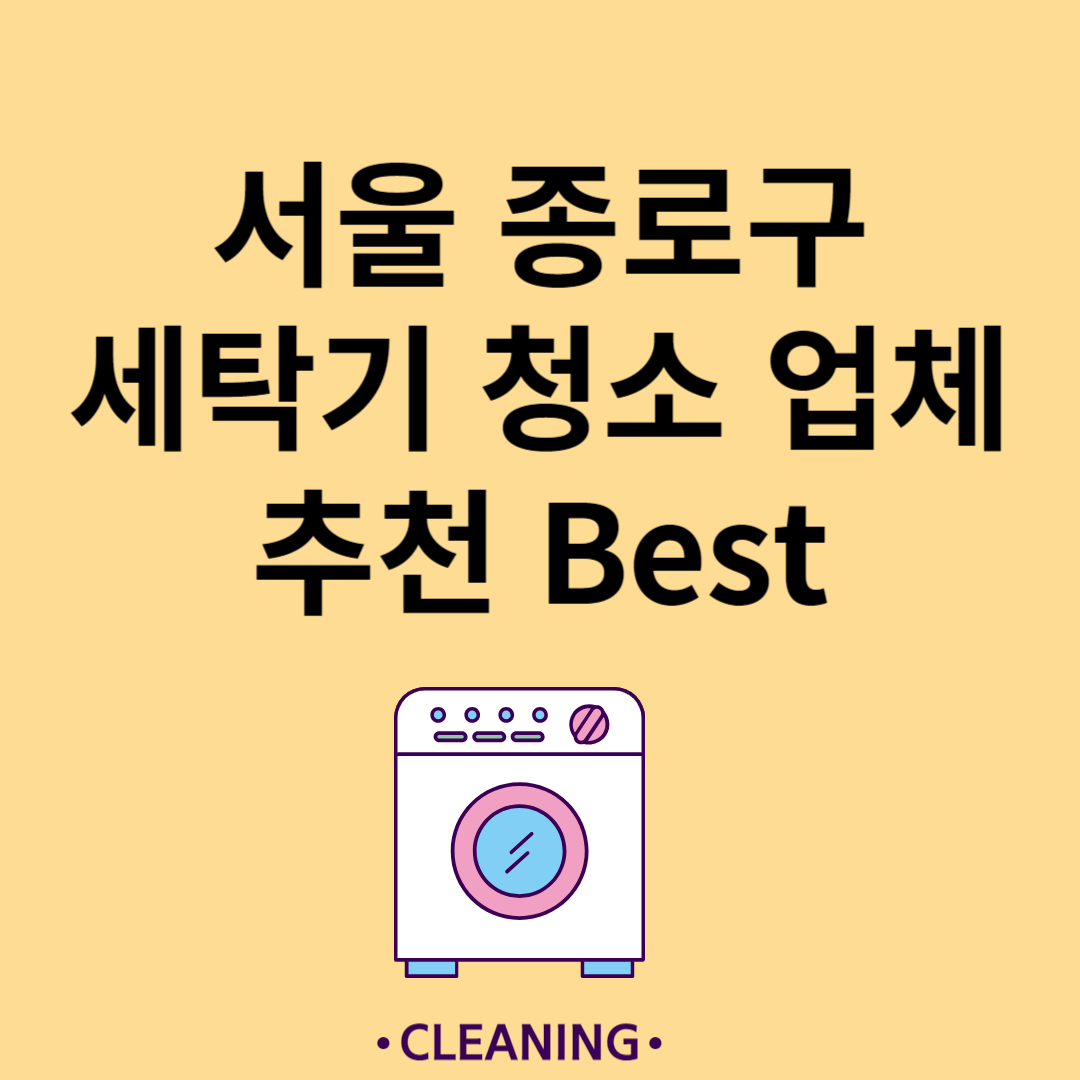 서울 종로구 세탁기 청소 업체 추천 Best5ㅣ드럼 세탁기ㅣ통돌이 세탁기ㅣ셀프 세탁기 청소 방법 블로그 썸내일 사진