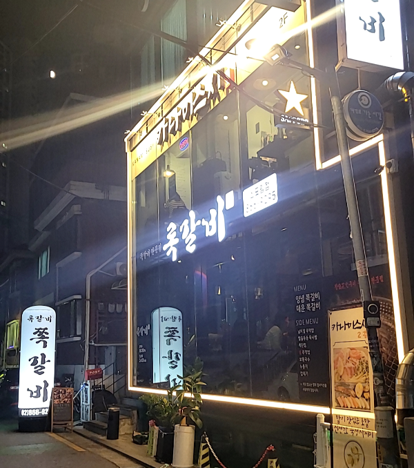  신도림 [록갈비] 초벌구이 쪽갈비 맛집