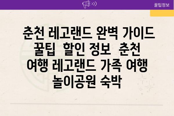  춘천 레고랜드 완벽 가이드  꿀팁  할인 정보  춘천 여행 레고랜드 가족 여행 놀이공원 숙박