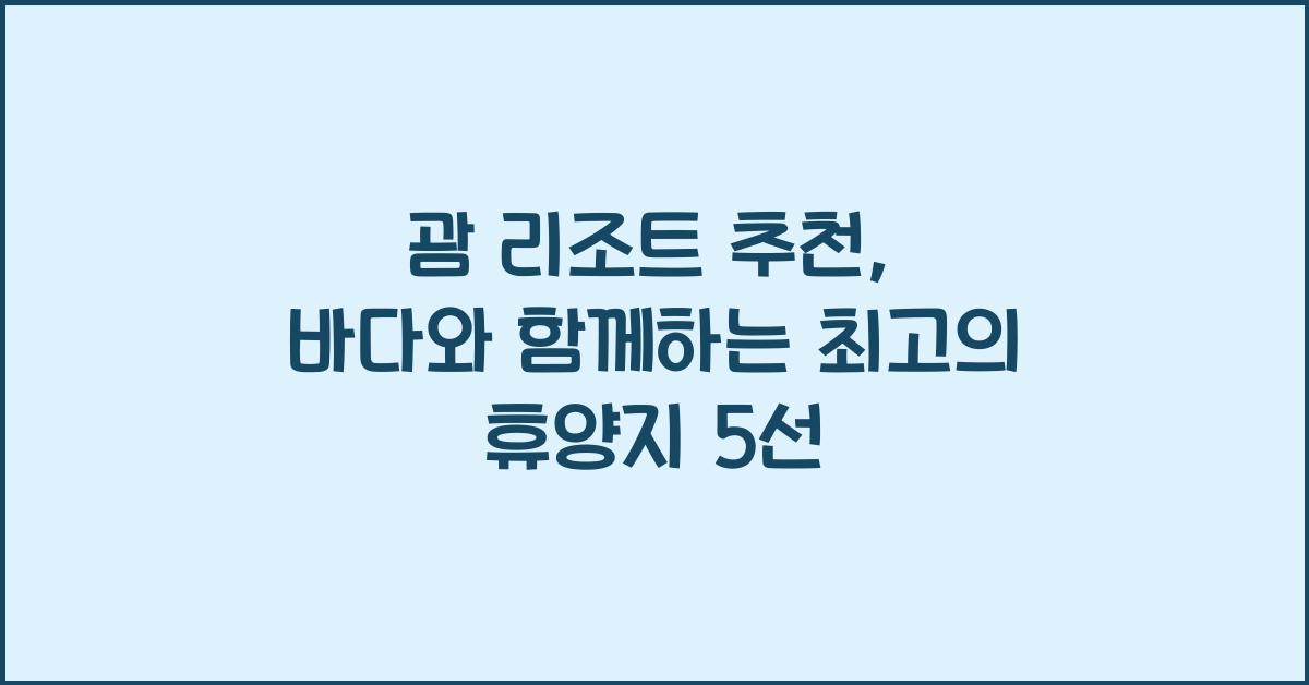 괌 리조트 추천