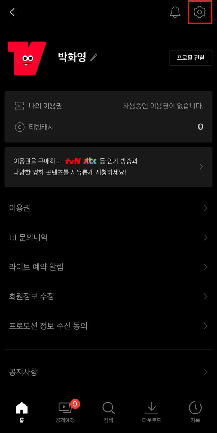 티빙 성인인증