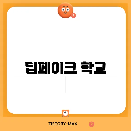 딥페이크 학교