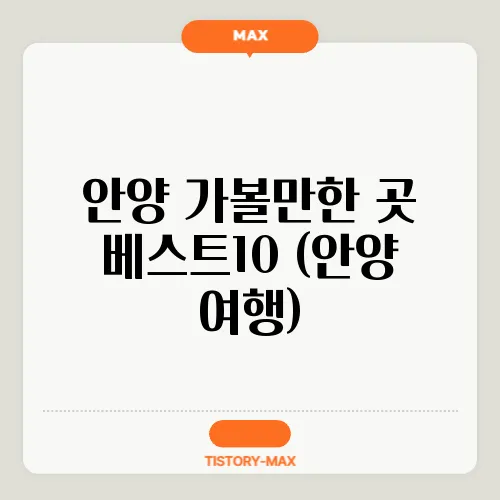안양 가볼만한 곳 베스트10 (안양 여행)