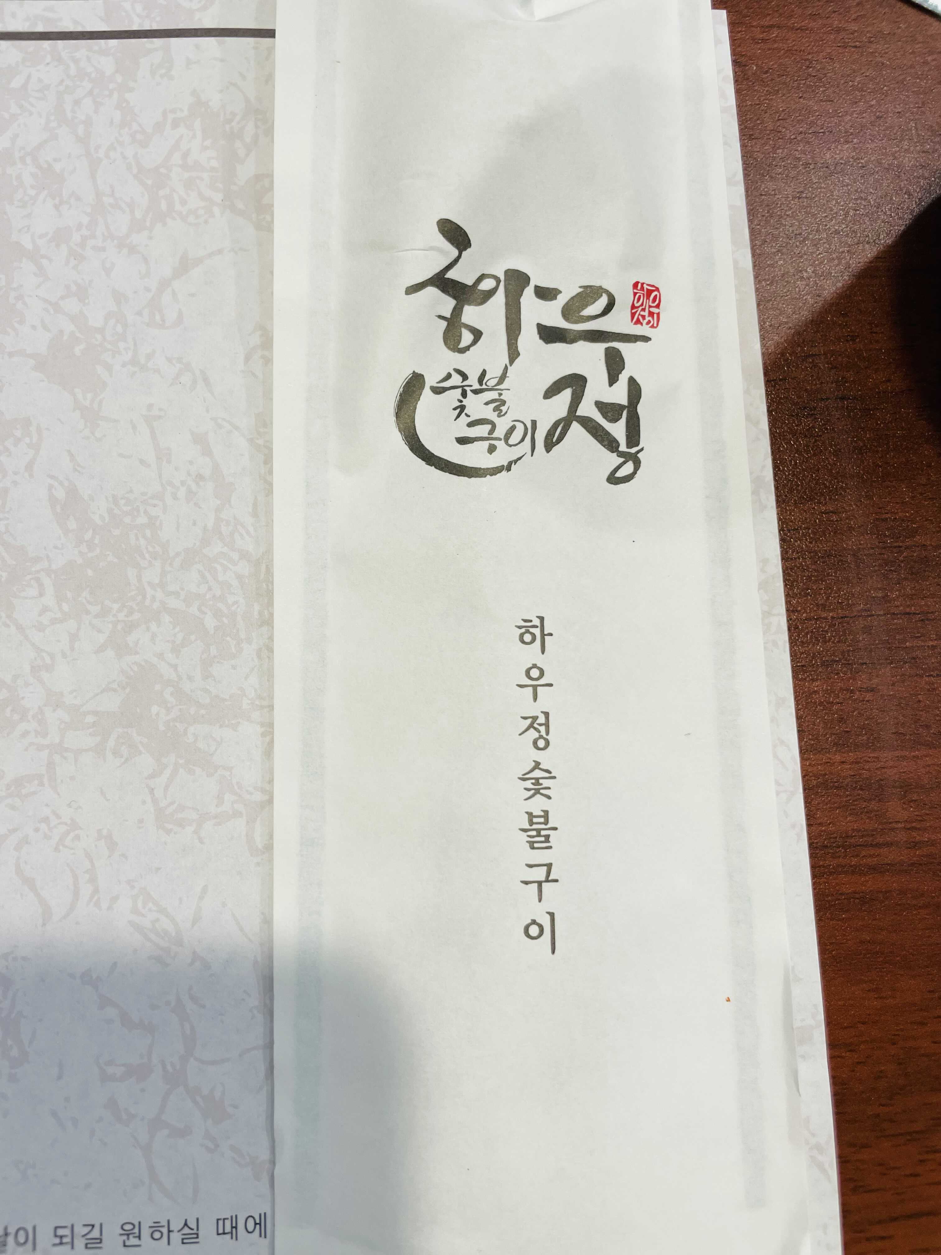 하우정숯불구이 이미지