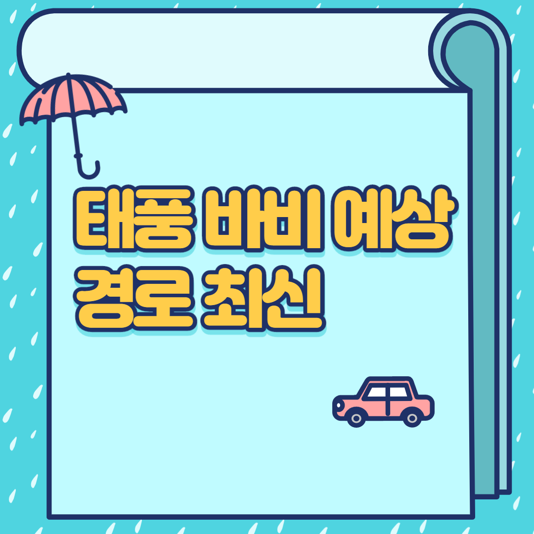  태풍 바비 예상 경로 최신