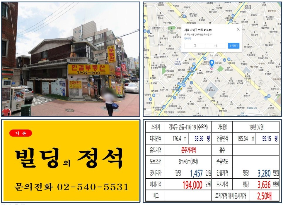  [강북구 준주거지역 10억 꼬마빌딩 신축부지 실거래가 조회] 번동 416-19 (수유역) 19억 4,000만 원, 평당 3,636만 원 매매되었습니다. 강북경찰서, 수유동먹자골목