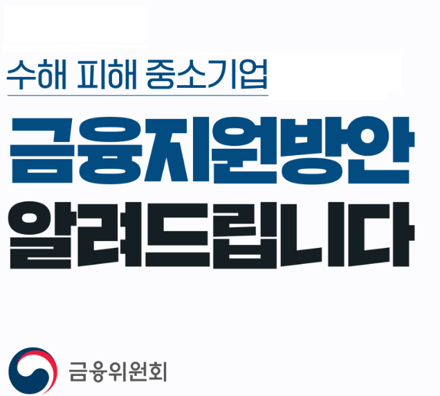  수해 피해 소상공인 및 중소기업  금융지원방안 방법 알아보기
