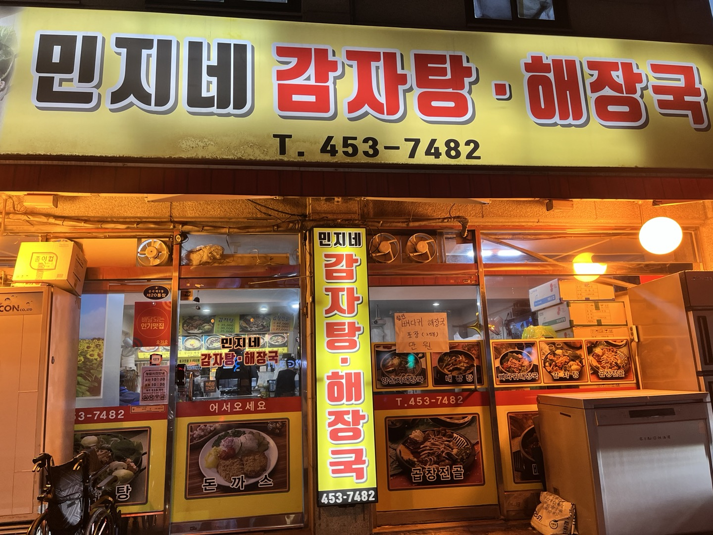  008. 중곡동 맛집, 민지네 감자탕/해장국