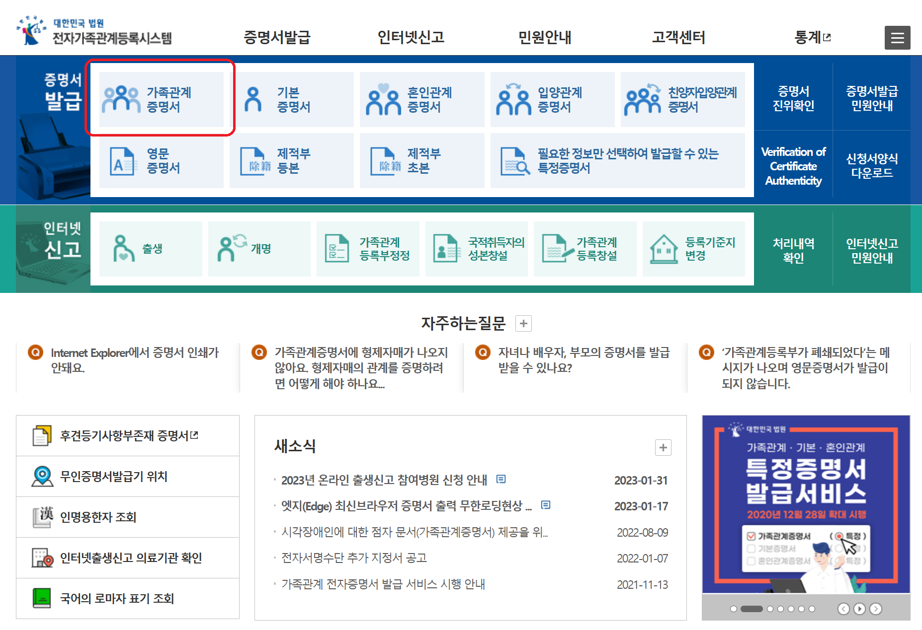 대한민국법원 가족관계증명서 발급