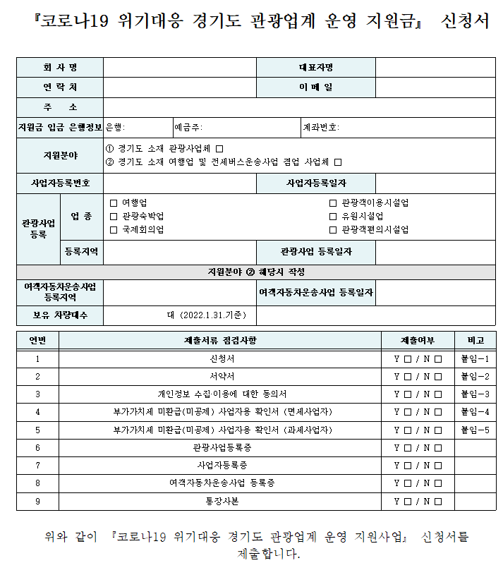 경기도 관광업체 지원금 신청서