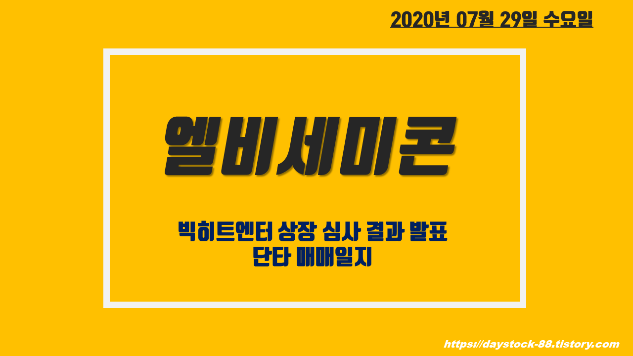  엘비세미콘/디피씨 주가 전망 - 빅히트엔터 상장 심사 결과 발표 임박! 재료 소멸?! 단타 매매 일지